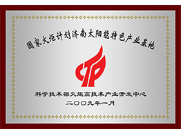 半岛(中国)火炬计划牌匾