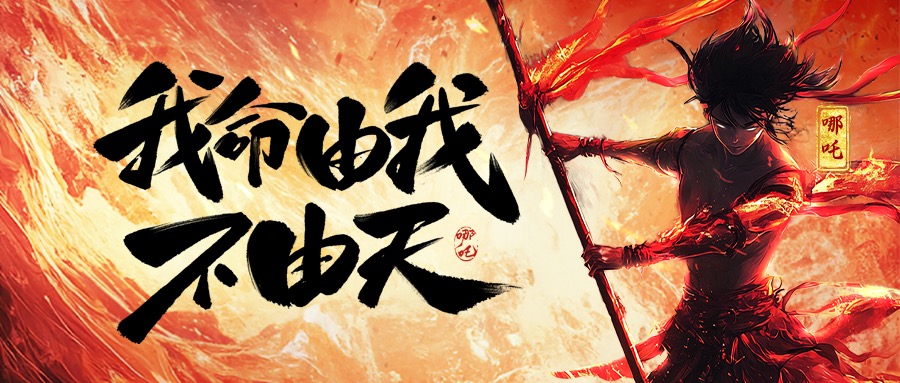 跨界共鸣：从《哪吒2》看半岛(中国)集团的坚守与突破